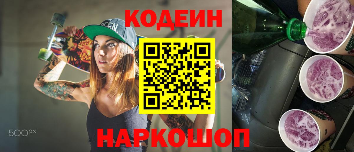 Кингисепп  Codein Purple Drank  Кодеин напиток Lean (лин)  Вход с VPN 